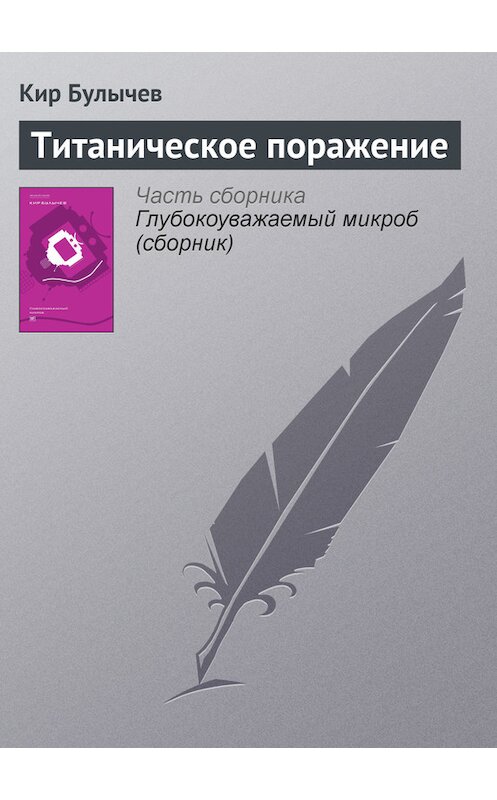 Обложка книги «Титаническое поражение» автора Кира Булычева издание 2012 года. ISBN 9785969106451.