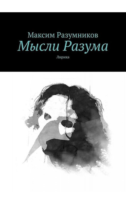 Обложка книги «Мысли Разума. Лирика» автора Максима Разумникова. ISBN 9785005091673.