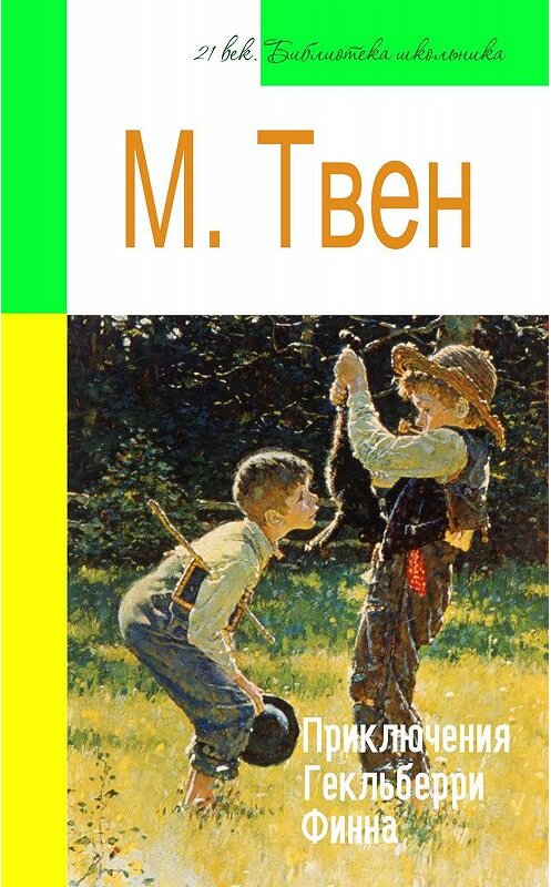 Обложка книги «Приключения Гекльберри Финна (адаптированный пересказ)» автора Марка Твена издание 2015 года. ISBN 9785445886389.