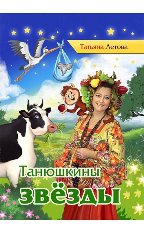 Обложка книги «Танюшкины звёзды» автора Татьяны Летовы издание 2019 года. ISBN 9785001430728.