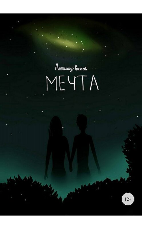 Обложка книги «Мечта» автора Александра Козлова издание 2018 года.