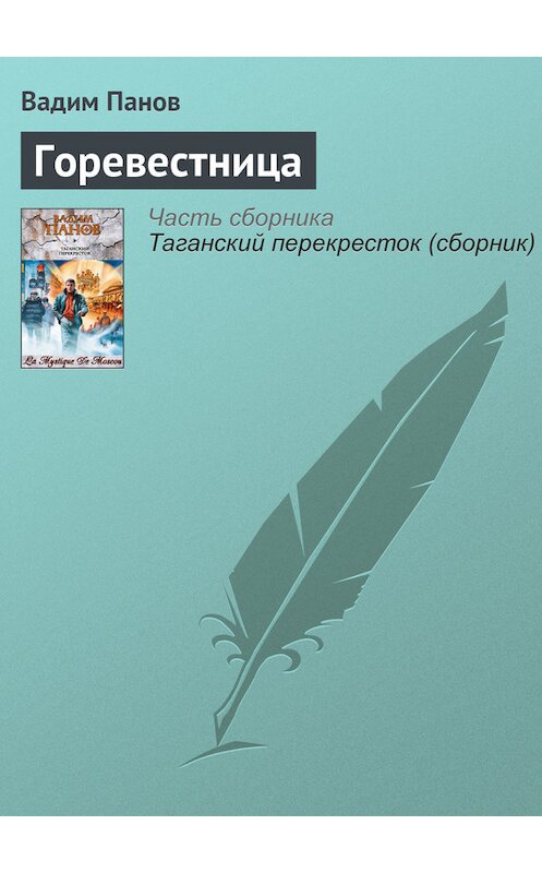 Обложка книги «Горевестница» автора Вадима Панова издание 2006 года.