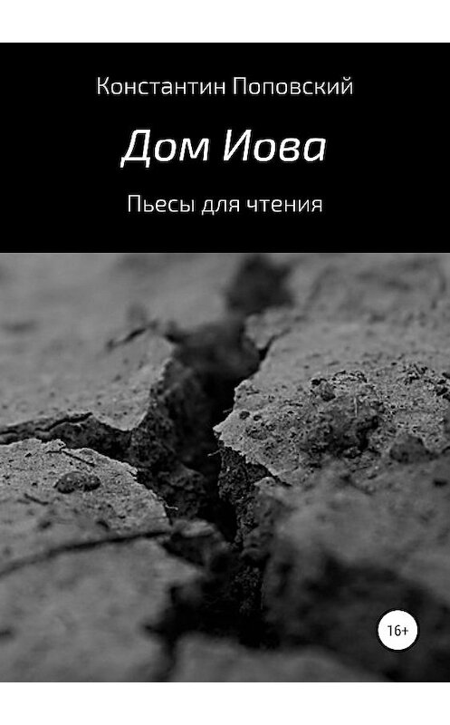 Обложка книги «Дом Иова. Пьесы для чтения» автора Константина Поповския издание 2019 года.