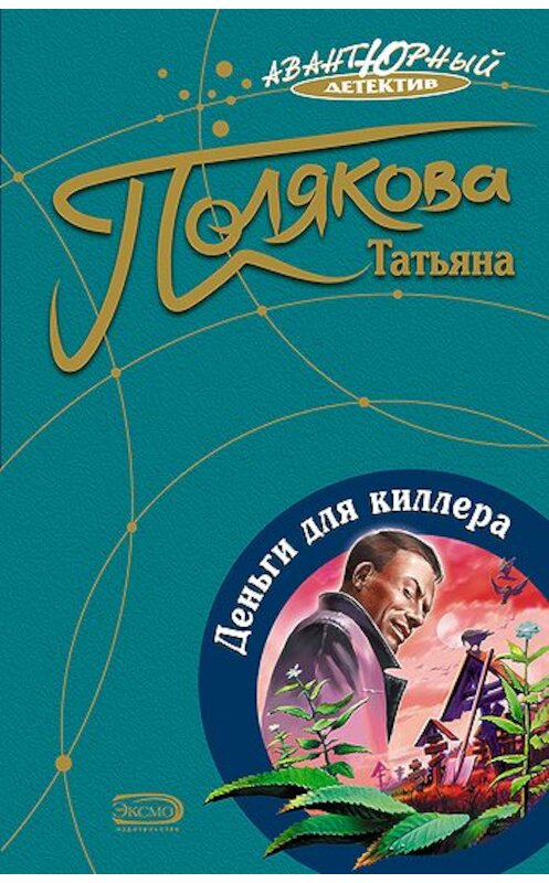 Обложка книги «Деньги для киллера» автора Татьяны Поляковы издание 2007 года. ISBN 5699168893.