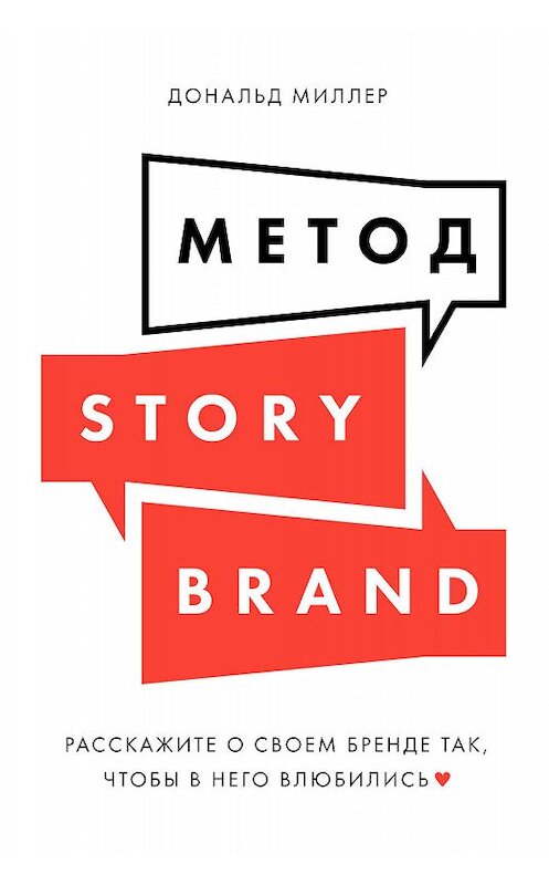 Обложка книги «Метод StoryBrand» автора Дональда Миллера издание 2020 года. ISBN 9785961433692.