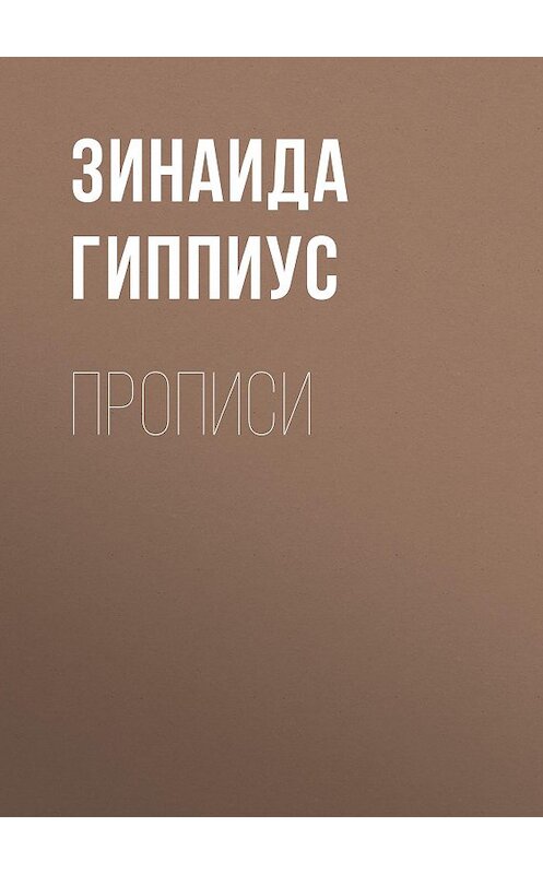 Обложка книги «Прописи» автора Зинаиды Гиппиуса.