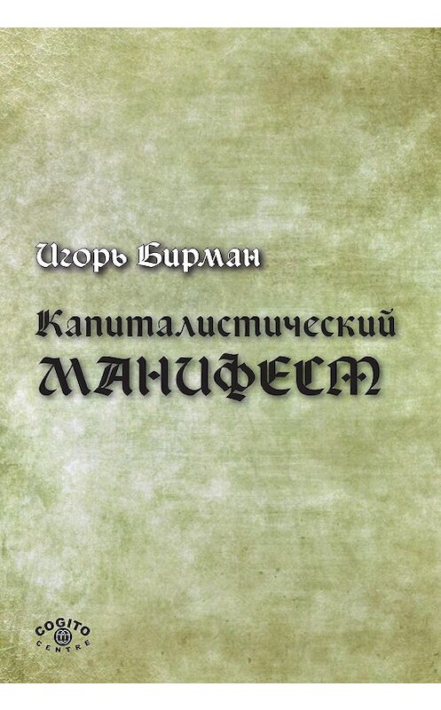 Обложка книги «Капиталистический манифест» автора Игоря Бирмана издание 2010 года. ISBN 9785893533040.