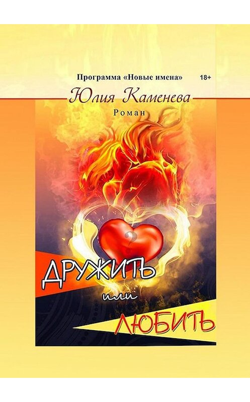 Обложка книги «Дружить или любить. Роман» автора Юлии Каменевы. ISBN 9785449898753.