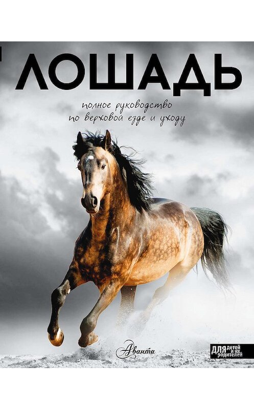 Обложка книги «Лошадь. Полное руководство по верховой езде и уходу» автора  издание 2016 года. ISBN 9785170968145.