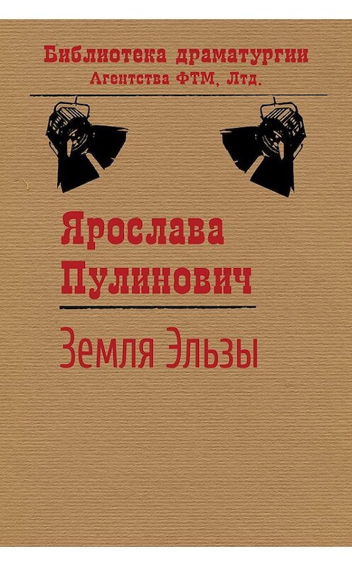 Обложка книги «Земля Эльзы» автора Ярославы Пулиновичи издание 2015 года. ISBN 9785446724444.