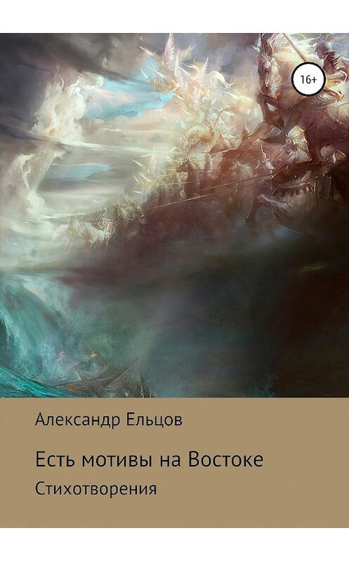 Обложка книги «Есть мотивы на Востоке» автора Александра Ельцова издание 2019 года. ISBN 9785532107557.