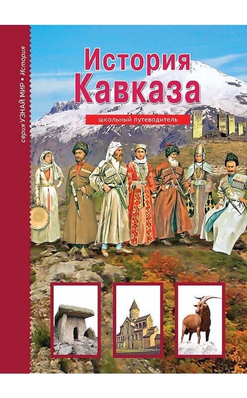 Обложка книги «История Кавказа» автора Бориса Деревенския издание 2019 года. ISBN 9785912333699.