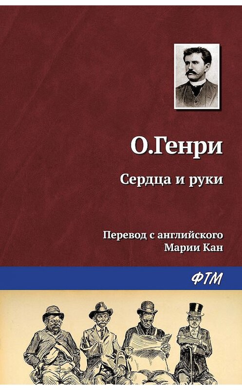 Обложка книги «Сердца и руки» автора О. Генри. ISBN 9785446722815.