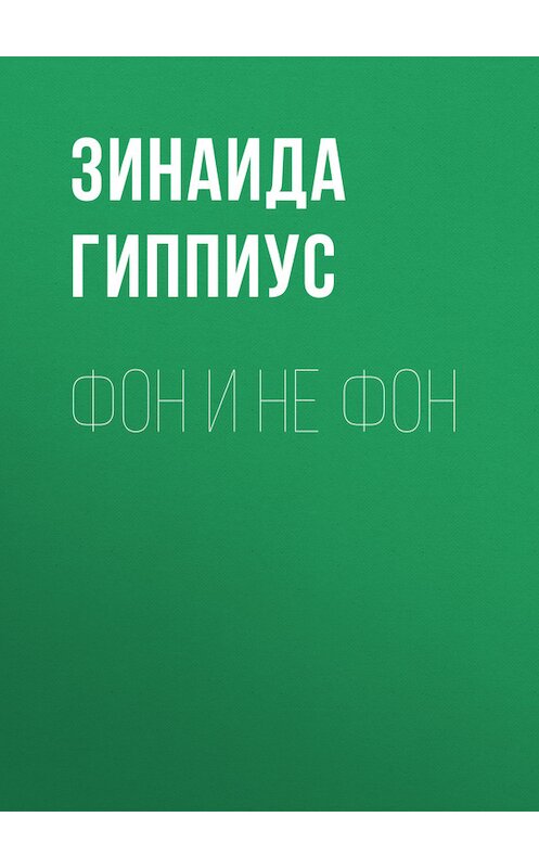 Обложка книги «Фон и не фон» автора Зинаиды Гиппиуса.