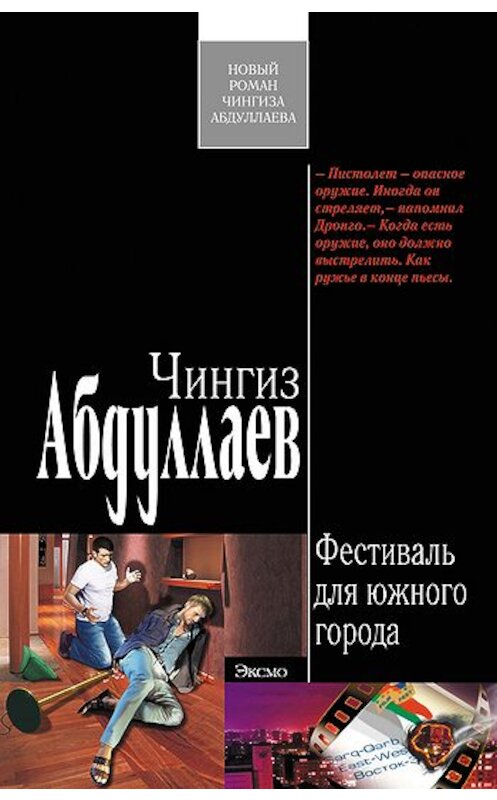 Обложка книги «Фестиваль для южного города» автора Чингиза Абдуллаева издание 2009 года. ISBN 9785699373048.