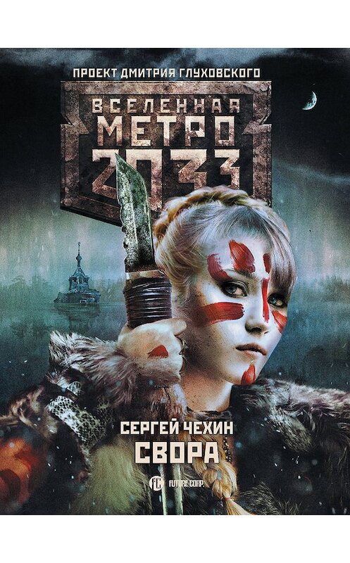 Обложка книги «Метро 2033: Свора» автора Сергея Чехина издание 2019 года. ISBN 9785171162320.
