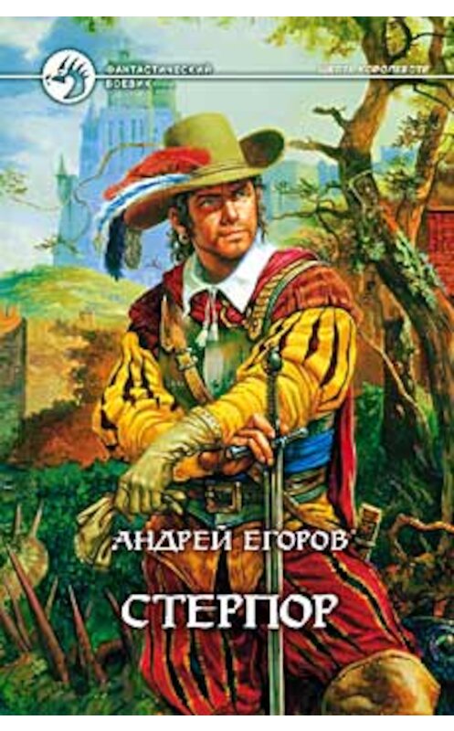 Обложка книги «Стерпор» автора Андрея Егорова издание 2003 года. ISBN 5935562790.
