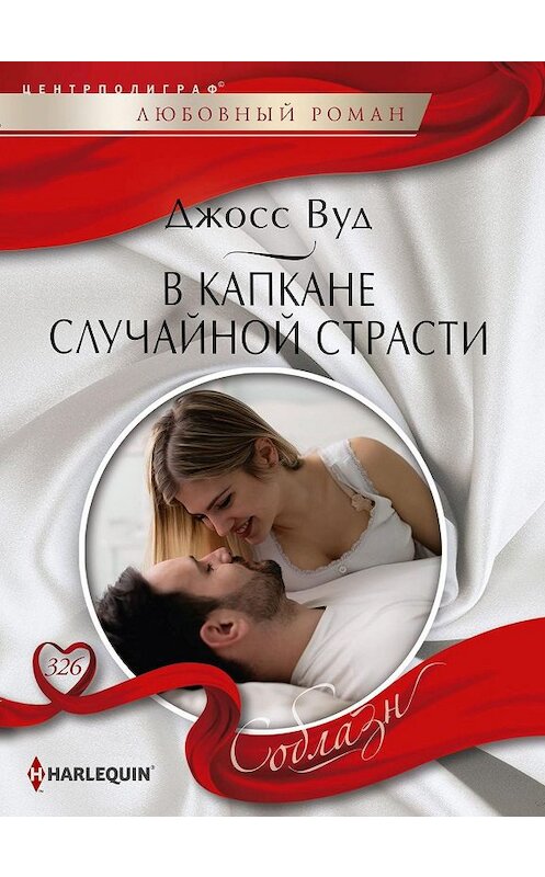 Обложка книги «В капкане случайной страсти» автора Джосса Вуда. ISBN 9785227087788.