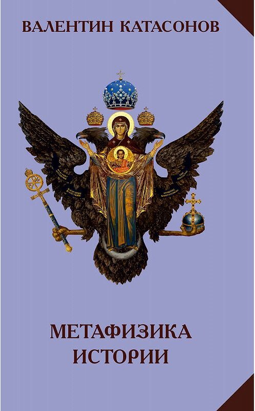 Обложка книги «Метафизика истории» автора Валентина Катасонова издание 2019 года. ISBN 9785901635773.