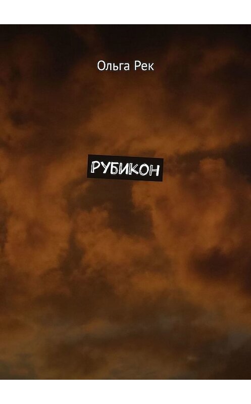 Обложка книги «Рубикон» автора Ольги Река. ISBN 9785449002006.