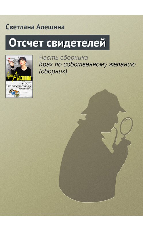 Обложка книги «Отсчет свидетелей» автора Светланы Алешины издание 2003 года. ISBN 5699017941.