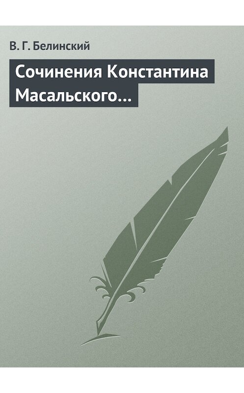 Обложка книги «Сочинения Константина Масальского…» автора Виссариона Белинския.