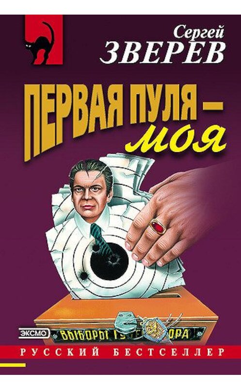 Обложка книги «Первая пуля – моя» автора Сергея Зверева издание 2001 года. ISBN 5040086938.