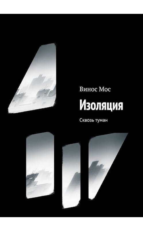Обложка книги «Изоляция. Сквозь туман» автора Виноса Моса. ISBN 9785449607782.