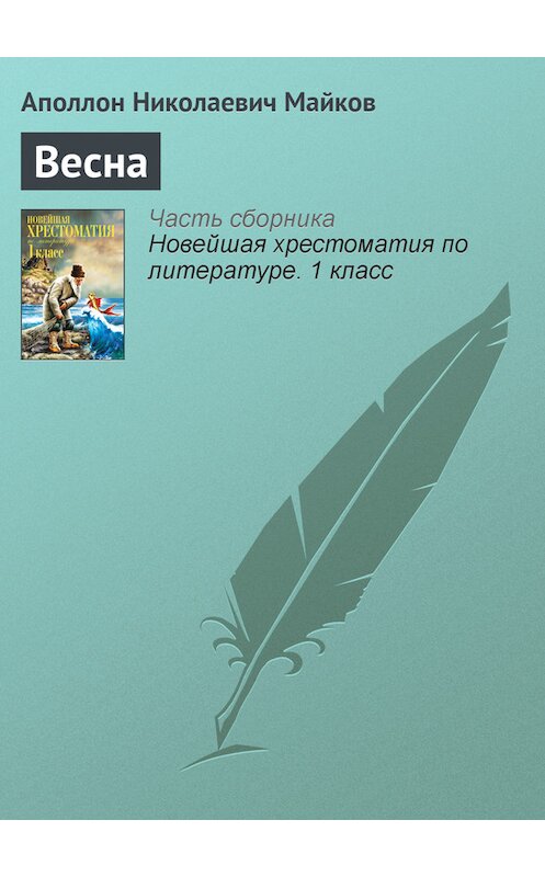 Обложка книги «Весна» автора Аполлона Майкова издание 2012 года. ISBN 9785699575534.
