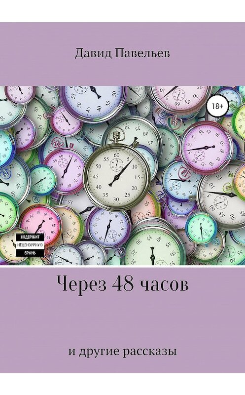 Обложка книги «Через 48 часов» автора Давида Павельева издание 2020 года.