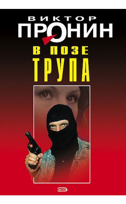 Обложка книги «В позе трупа» автора Виктора Пронина издание 2008 года. ISBN 9785699261499.