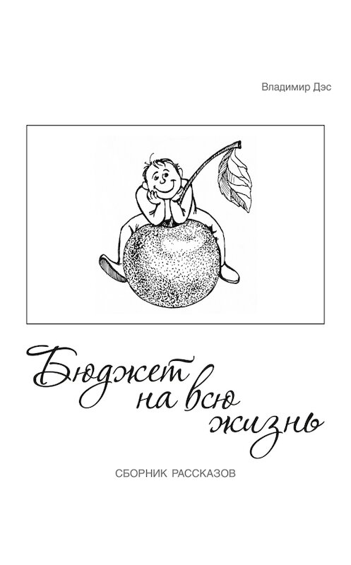 Обложка книги «Бюджет на всю жизнь (сборник)» автора Владимира Дэса.