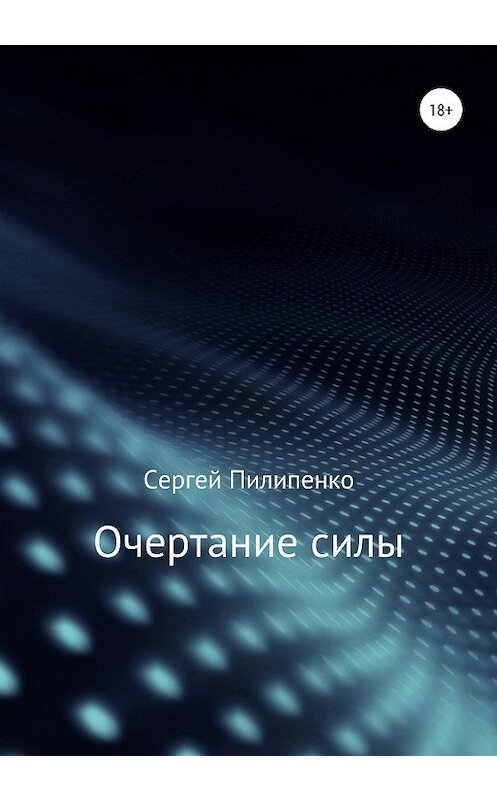 Обложка книги «Очертание силы» автора Сергей Пилипенко издание 2020 года.