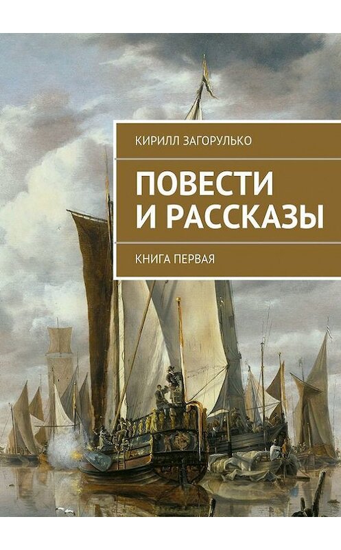 Обложка книги «Повести и рассказы» автора Кирилл Загорулько. ISBN 9785447431884.