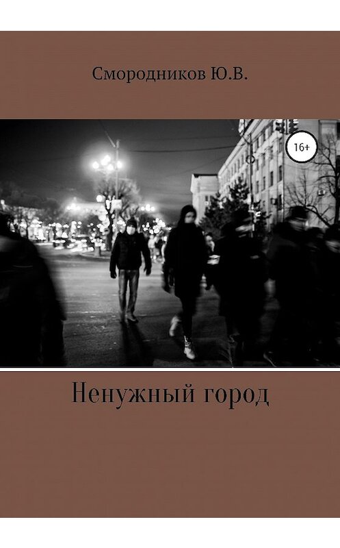 Обложка книги «Ненужный город» автора Юрия Смородникова издание 2021 года.