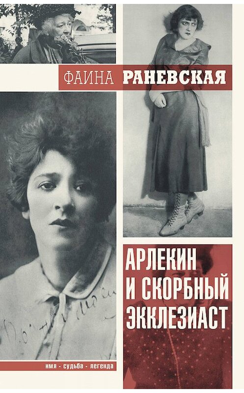 Обложка книги «Арлекин и скорбный Экклезиаст» автора Фаиной Раневская издание 2017 года. ISBN 9785170998357.