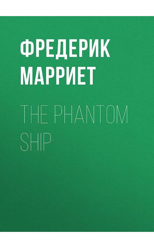 Обложка книги «The Phantom Ship» автора Фредерика Марриета.