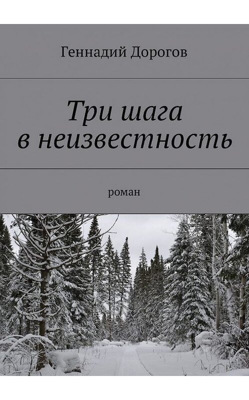 Обложка книги «Три шага в неизвестность. Роман» автора Геннадия Дорогова. ISBN 9785448575211.