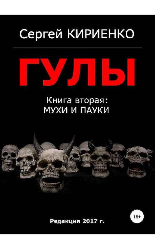 Обложка книги «Гулы. Книга вторая: Мухи и пауки» автора Сергей Кириенко издание 2019 года. ISBN 9785532108677.