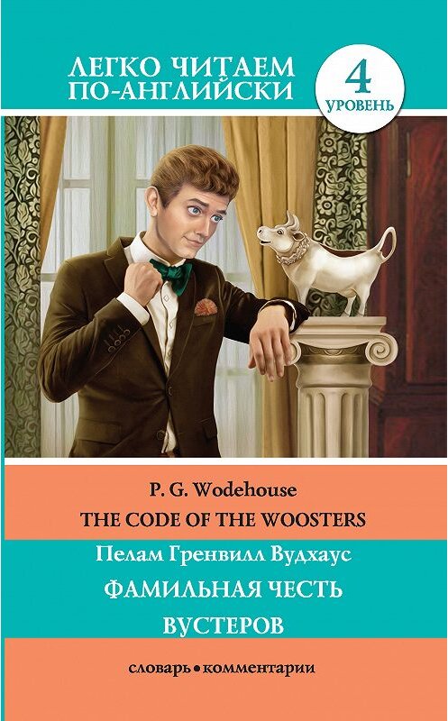 Обложка книги «The Code of the Woosters / Фамильная честь Вустеров» автора Пелама Гренвилла Вудхауса издание 2018 года. ISBN 9785171082253.