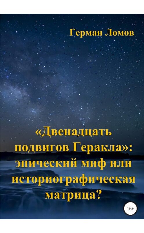 Обложка книги ««Двенадцать подвигов Геракла»: эпический миф или историографическая матрица?» автора Германа Ломова издание 2019 года.