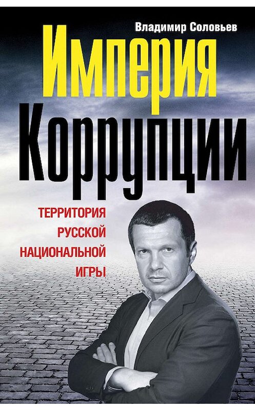 Обложка книги «Империя коррупции. Территория русской национальной игры» автора Владимира Соловьева издание 2012 года. ISBN 9785699544257.