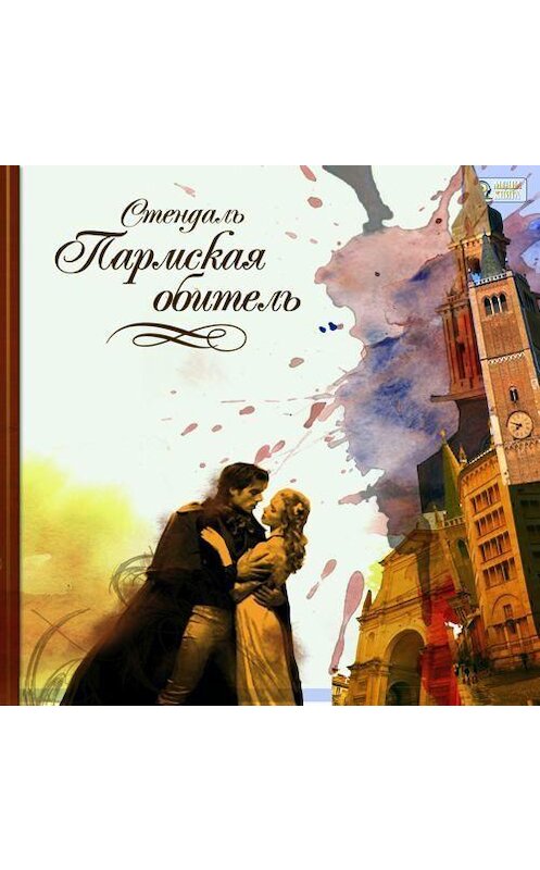 Обложка аудиокниги «Пармская обитель» автора Стендали.