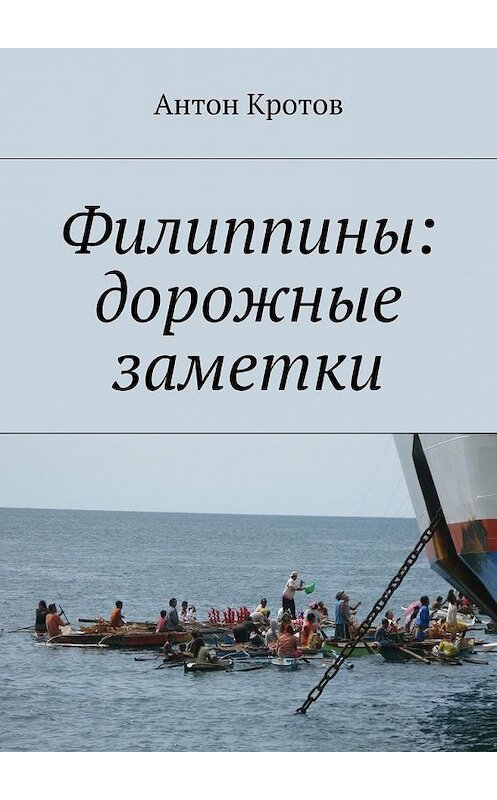 Обложка книги «Филиппины: дорожные заметки» автора Антона Кротова. ISBN 9785447478902.