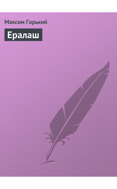 Обложка книги «Ералаш» автора Максима Горькия.