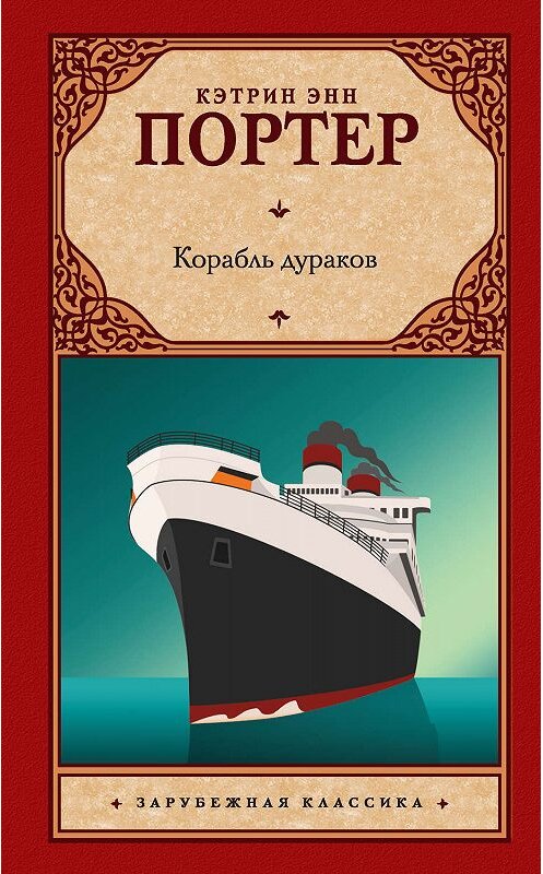 Обложка книги «Корабль дураков» автора Кэтрина Портера издание 2019 года. ISBN 9785171201012.