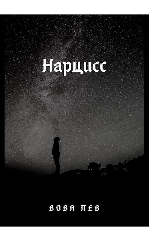 Обложка книги «Нарцисс» автора Вовой Лев. ISBN 9785005129901.