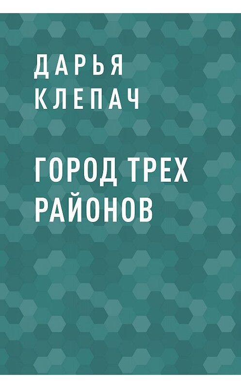 Обложка книги «Город Трех Районов» автора Дарьи Клепача.