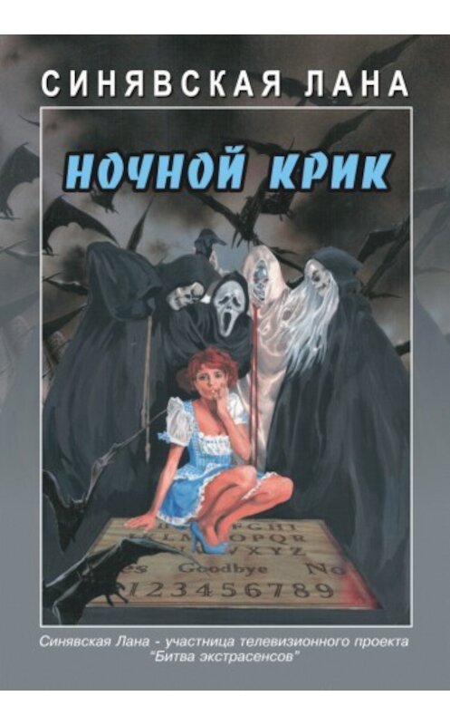 Обложка книги «Ночной крик» автора Ланы Синявская.