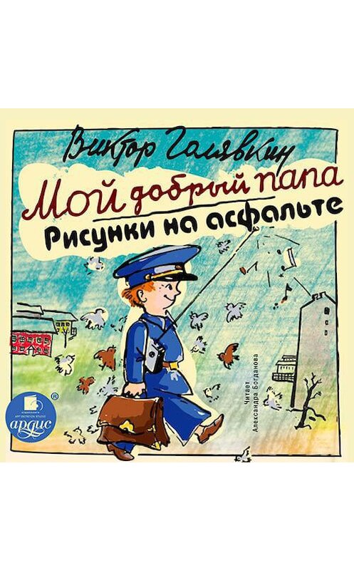 Обложка аудиокниги «Мой добрый папа. Рисунки на асфальте» автора Виктора Голявкина. ISBN 4607031768006.